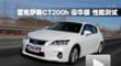 2012׿˹CT200h ܲ