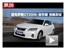 2012׿˹CT200h ܲ