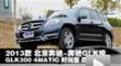 2013GLK300 4MATIC