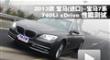 2013�� ����7ϵ 740Li xDrive ���ܲ���
