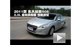 2011������508 2.3L�Զ��콢�����