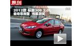 2012�����308 2.0L�Զ����������ܲ���