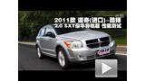2011�����Ჩ2.0 SXT�������������