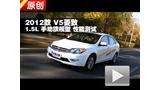 2012�� V5���� 1.5L�ֶ��콢�����ܲ���