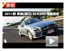 2011 ۣڣSLK350 ܲ