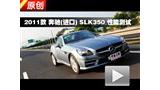 2011�� ���ۣ����ڣ�SLK350 ���ܲ���