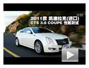  2011CTS 3.6 COUPEܲ