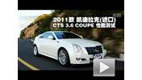 �������� 2011��CTS 3.6 COUPE���ܲ���