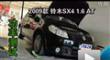 2009����ľ����SX4 1.6 AT���Ϲ��ʲ���