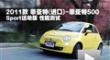 2011�������500 Sport�˶������ܲ���