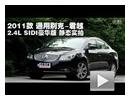 2011˾Խ2.4L SIDI