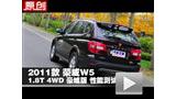 2011�� ����W5 1.8T 4WD��������ܲ���
