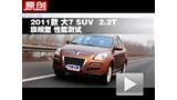 2011�� ��7 SUV 2.2T�콢�����ܲ���