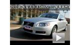 2011����ֶ���S80L 2.0T���ܲ���