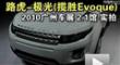 2010ݳչ·Evoque̬ʵ