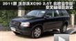 2011���ֶ���XC90 2.5T��������Ŀ����