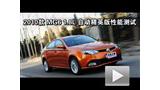 2010�� MG6 1.8L �Զ���Ӣ�����ܲ���