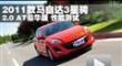 2011�����Դ�3 �ǳ� 2.0 AT���������