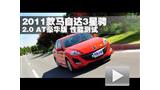 2011�����Դ�3 �ǳ� 2.0 AT���������