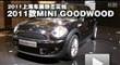�Ϻ���չ��̬ʵ�� �¿�MINI GOODWOOD