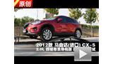 2012�����Դ�CX-5�������ܽ��������