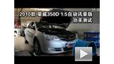 2010������350D 1.5�Զ�Ѷ�����ʲ���