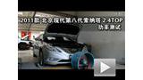 2011����ִ�������2.4TOP���ʲ���