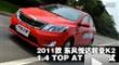2011�� �����ô�����K2 1.4AT ���ܲ���