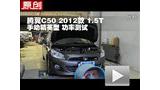 2012�������C50 1.5T�ֶ��͹��ʲ���