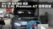 2011����ô�����K5 2.4L AT���ʲ���