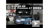 2011����ô�����K5 2.4L AT���ʲ���