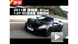 ·��˹Elise 1.8T SC�˶������ܲ���