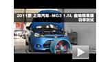 2011���Ϻ�����-MG3 1.5L�Զ����ʲ���