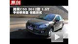 ����C50 2012��1.5T�ֶ���Ӣ�����ܲ���