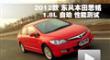 2012��籾��˼�� 1.8L �Զ� ����