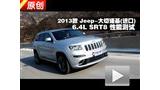 2013��Jeep����ŵ�� 6.4L SRT8���ܲ���