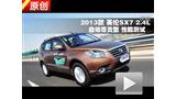 2013��Ӣ��SX7 2.4L �Զ�����Ͳ���