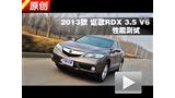 2013�� ک��RDX 3.5 V6ԭ�����ܲ���
