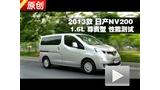2013���ղ�NV200 1.6L����� ���ܲ���