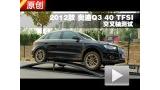 2012��µ�Q3 40 TFSI�˶��ͽ��������