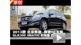 2013�������GLK300 4MATIC��������