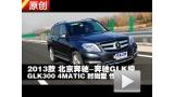 2013�������GLK300 4MATIC���ܲ���