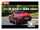 2012 ߶GTI  ܲ
