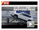 2014 Jeepָ2.4L 