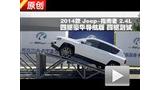 2014�� Jeepָ����2.4L���� ���������