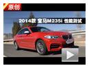 2014 ڣM235i ܲ