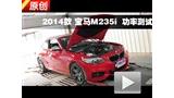 2014�� ����2ϵ M235i ���Ϲ��ʲ���