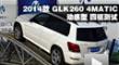 2014 GLK260 4MATIC 