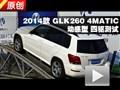 2014 GLK260 4MATIC 