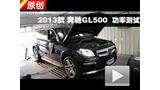 2013���GL�� GL500 ���Ϲ��ʲ���